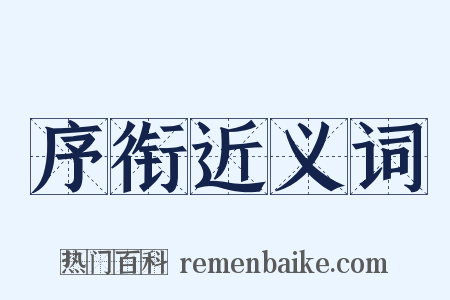 序衔近义词是什么意思的图片